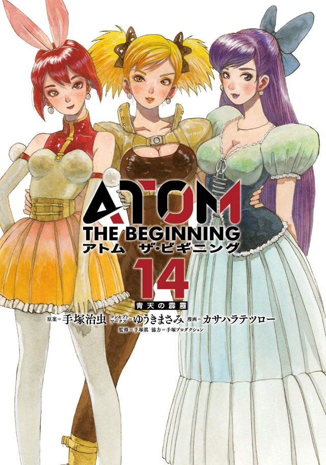 カサハラテツロー画集の予約受付中、「アトム ザ・ビギニング」新刊は