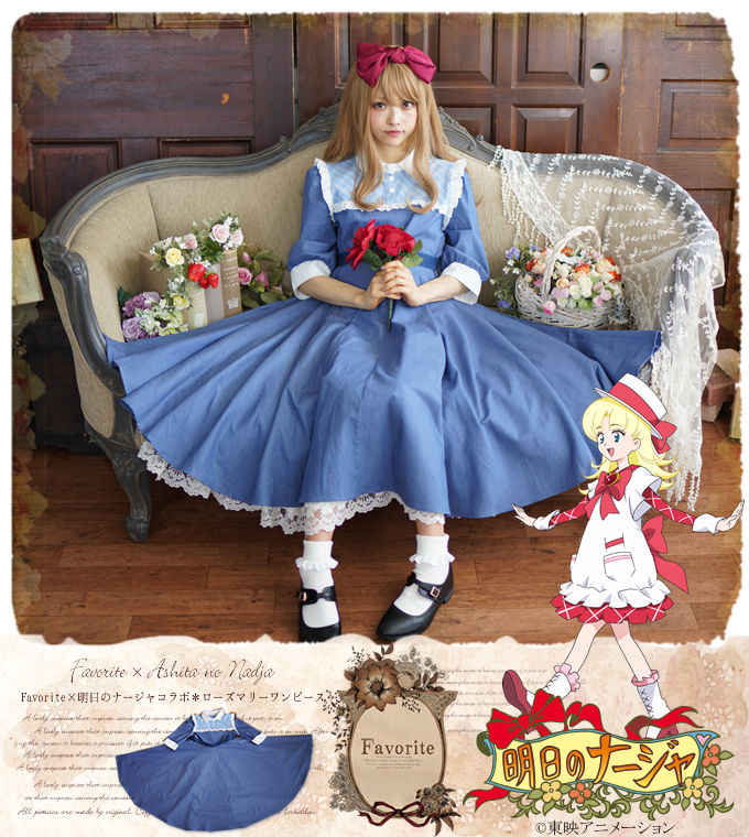 明日のナージャ」コラボウェア、ナージャのエプロンドレスやチュチュを