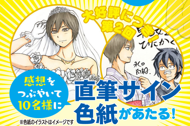 腹筋バキバキ女子の秘密…「早乙女選手、ひたかくす」新刊、直筆サイン