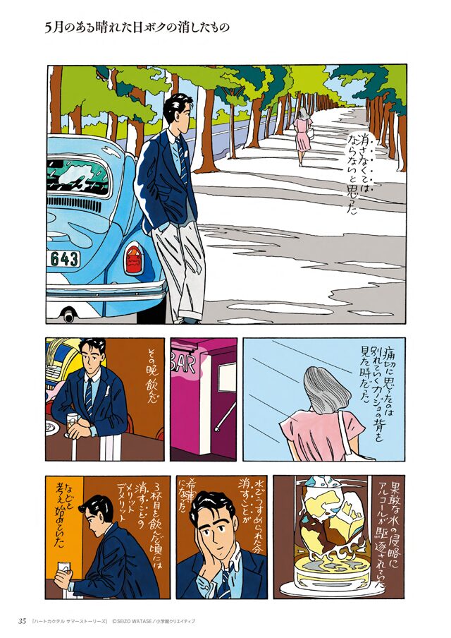 わたせせいぞう「ハートカクテル」自選集全4巻刊行、第1弾には夏