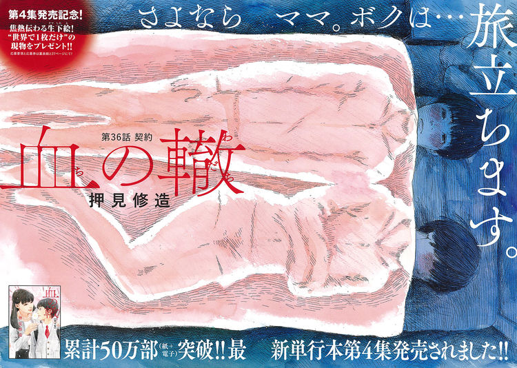世界で1枚！押見修造「血の轍」直筆下絵が100名に当たる企画、4巻発売