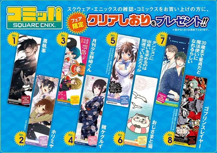 2017 コミッパ ハート しおり 黒執事 月刊少女野崎くん ホリミヤ 黒執事、ホリミヤなど全8種のクリアしおりもらえる！スクエニ夏