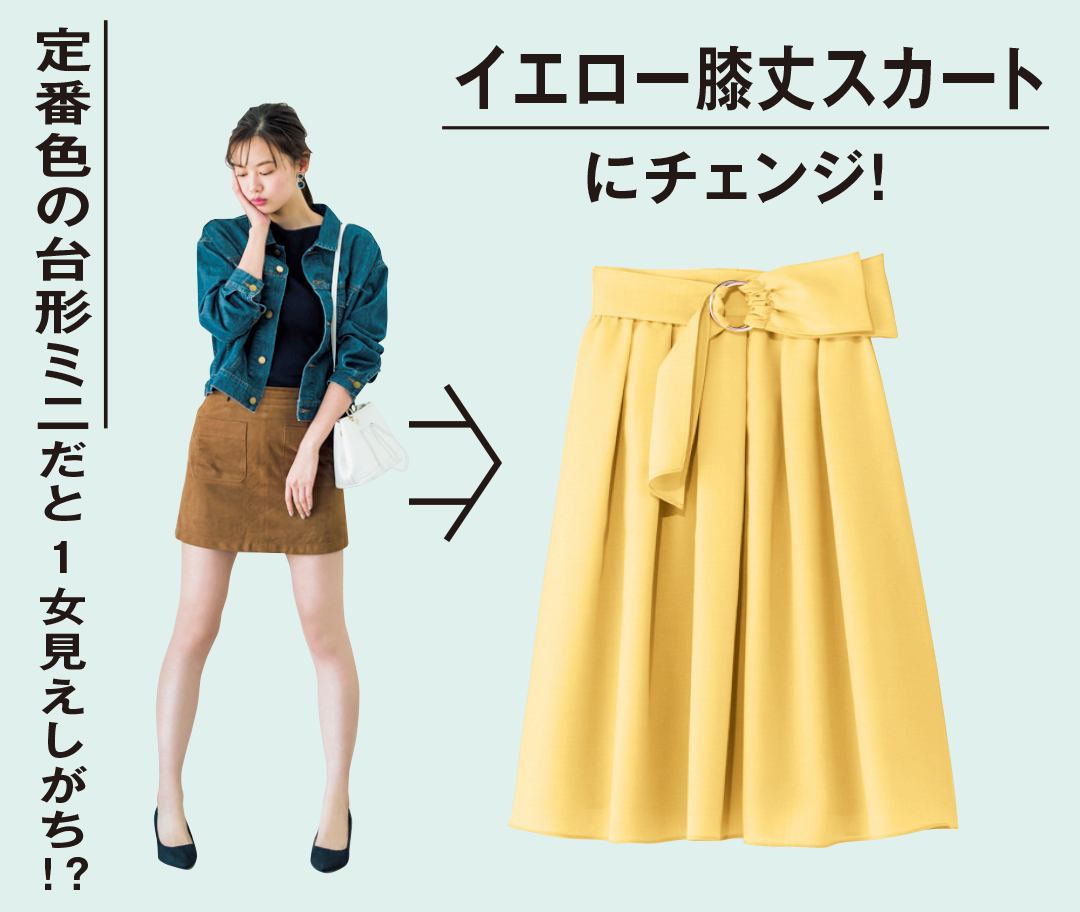 ひざ丈スカート5通り着回し！大人見えで差がつくイエロー（non-no Web）