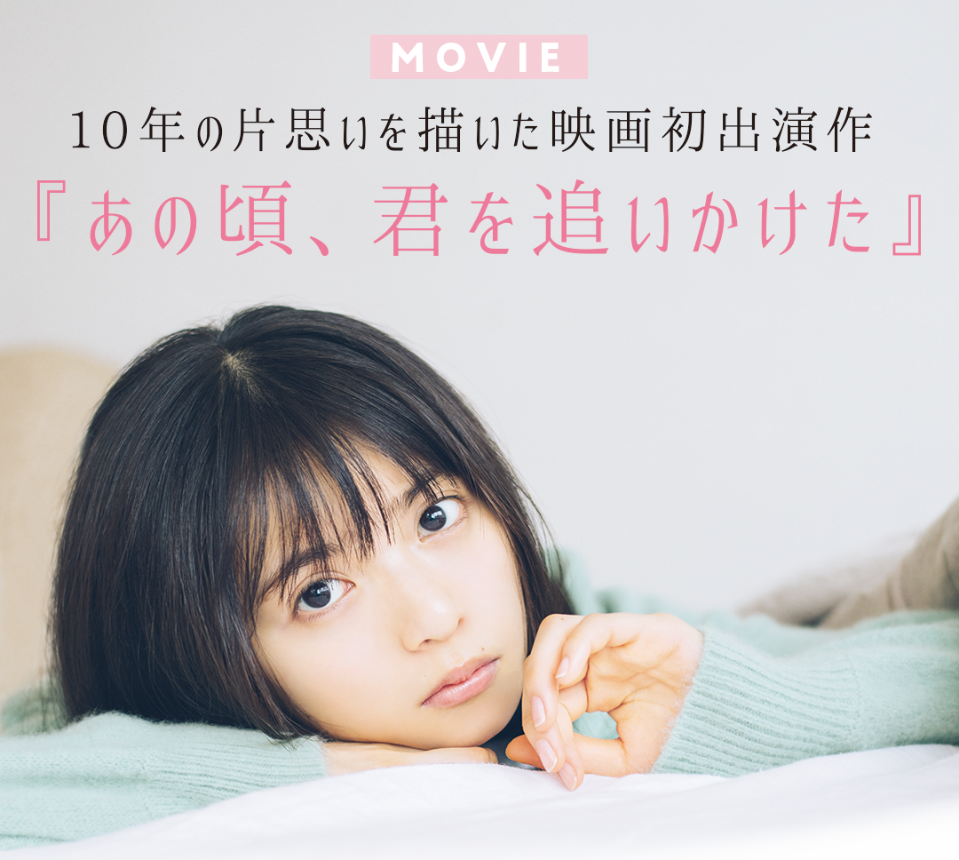 公開間近☆齋藤飛鳥、『あの頃、君を追いかけた』を語る！（non-no）