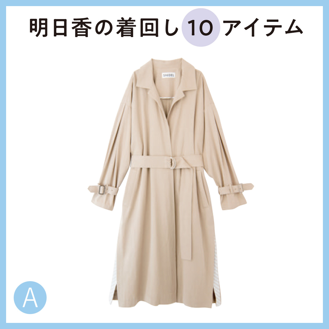 貴島 明日香 Asuka Kijima | 昨日は暖かくてるんるんでトレンチ
