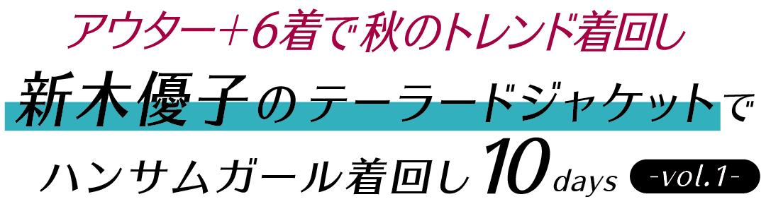 新木優子のテーラードジャケット＋6着で秋の最新コーデ着回し10days 
