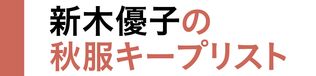 おしゃれ上手な新木優子がこの秋キープした服って？（non-no）