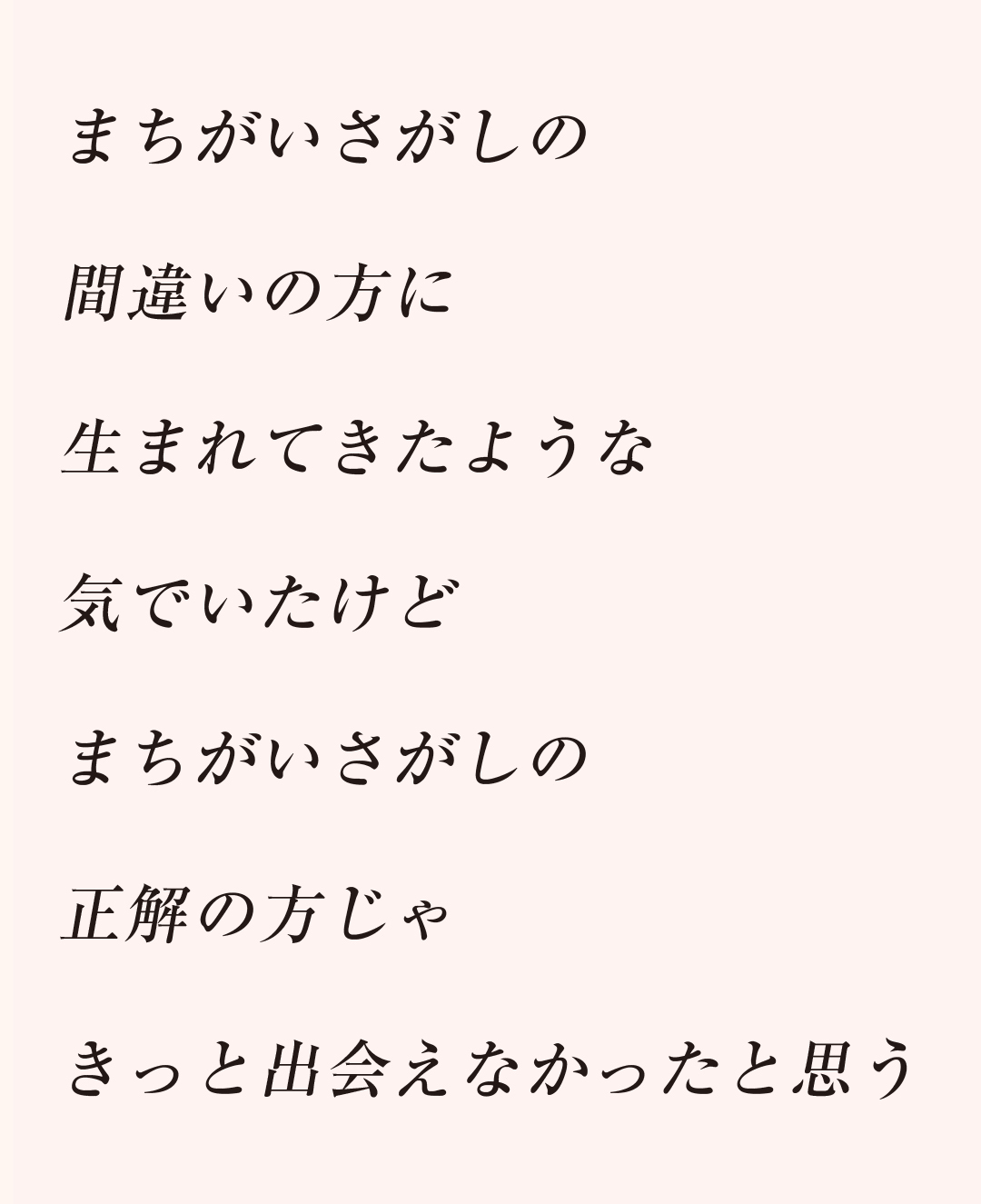 菅田 将 暉 まちがいさがし 歌詞