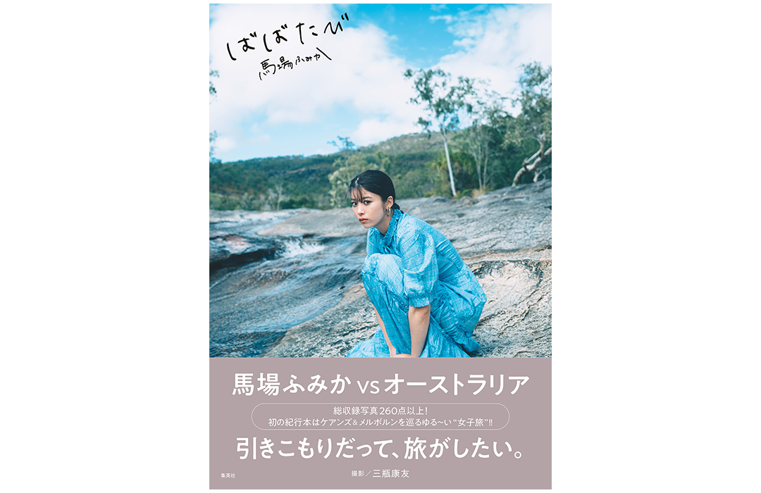 本日発売・馬場ふみかの旅本『ばばたび』未掲載カットを限定公開