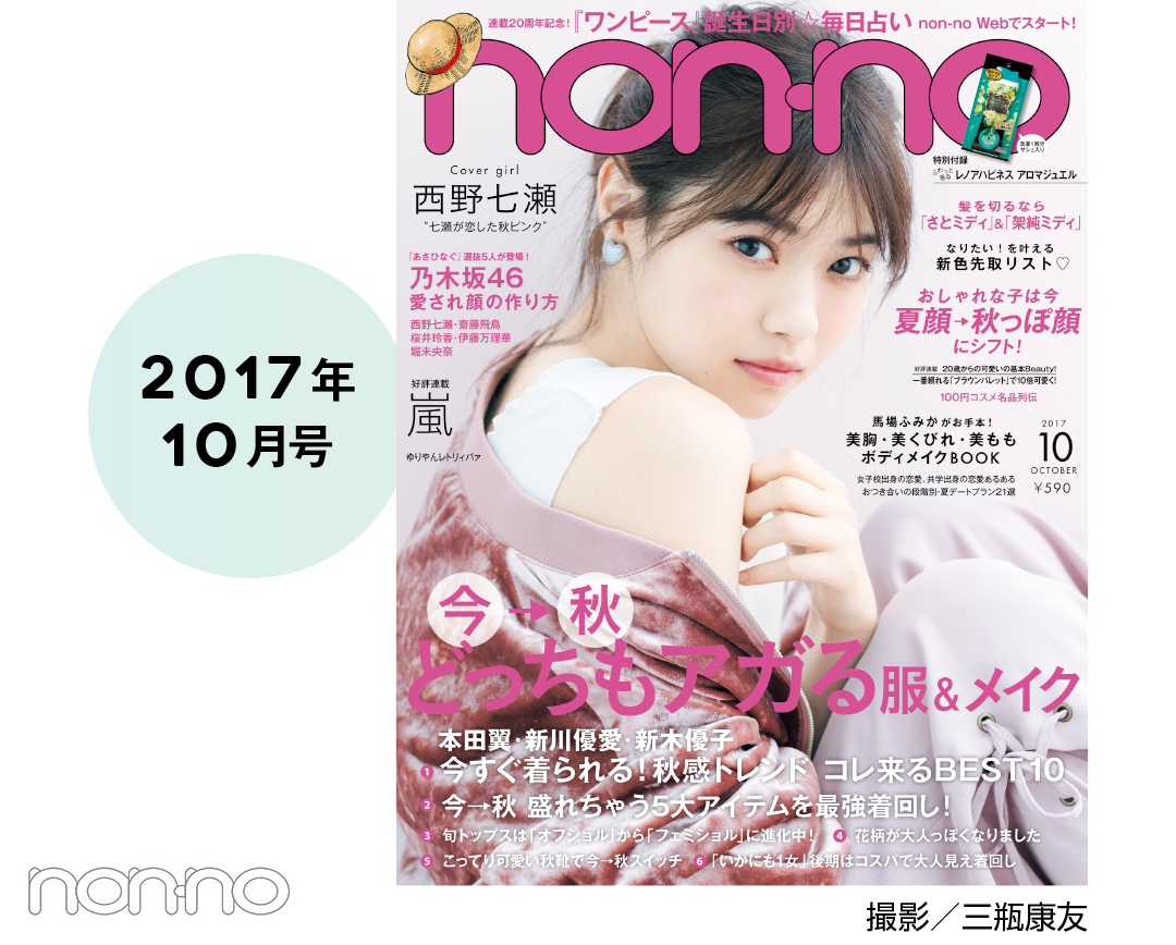 西野七瀬ノンノモデル5周年☆ 初表紙から今月号表紙までを一気見せ