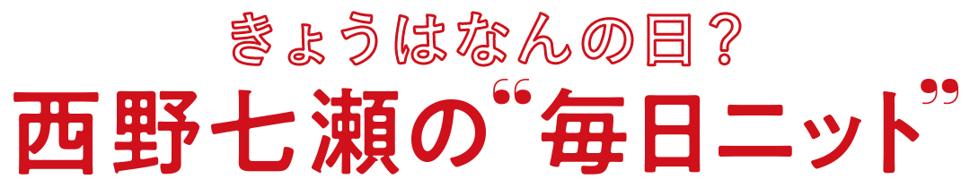 西野七瀬の毎日ニット】11/9は「いい地球の日」（non-no）