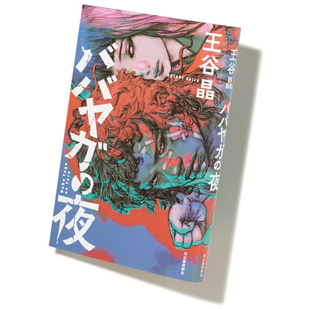 Noa　文庫本20冊　ババヤガの夜 王谷晶 ババヤガの夜 :王谷 晶 | 河出書房新社