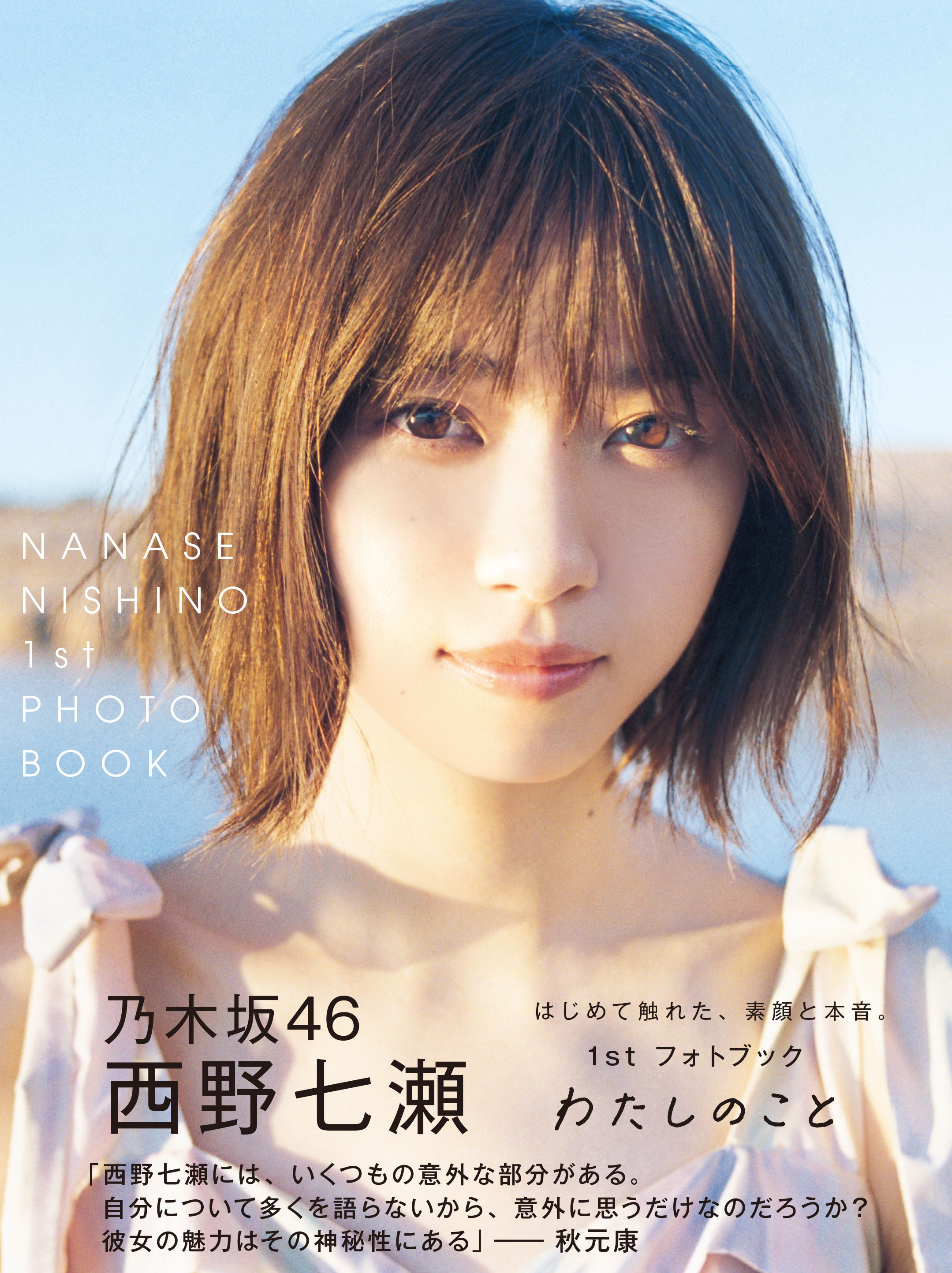 ☆解禁☆西野七瀬1stフォトブックのタイトル＆表紙が決定！（non