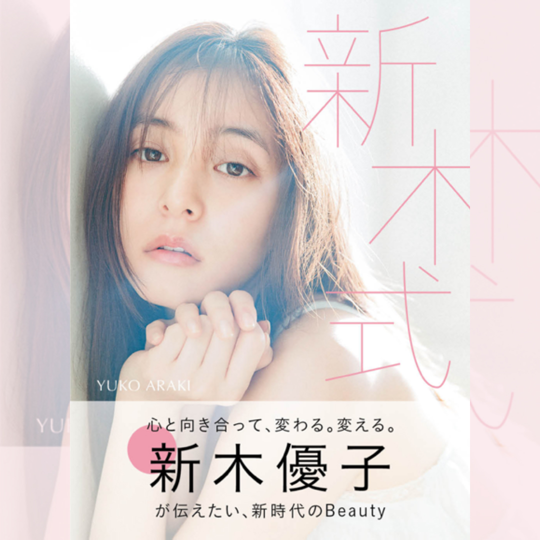 新木優子ビューティスタイルブック『新木式』】未公開カット掲載フォト