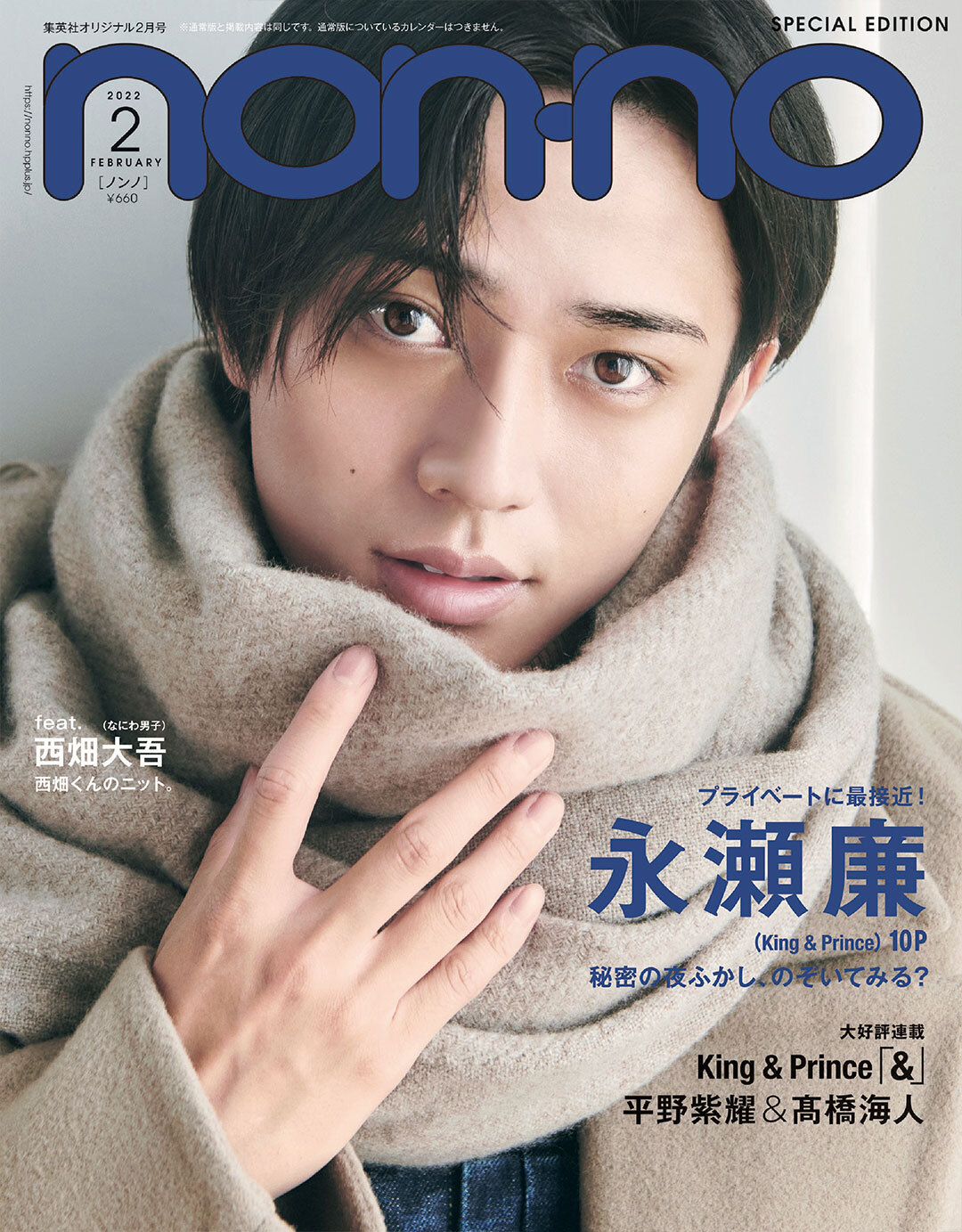 永瀬廉さん（King ＆ Prince）の秘密のナイトルーティーンが