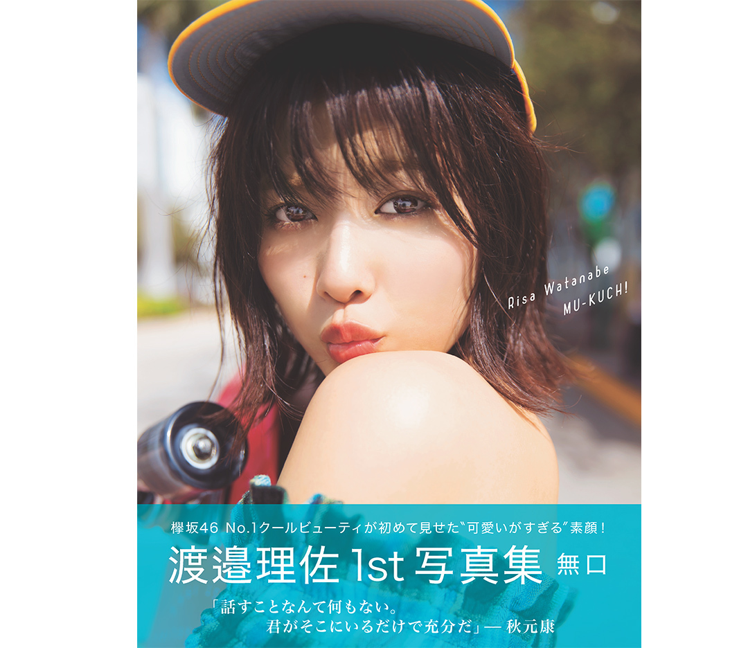 ☆速報☆渡邉理佐1st写真集♡タイトル＆表紙解禁!! 驚きの初版13万部