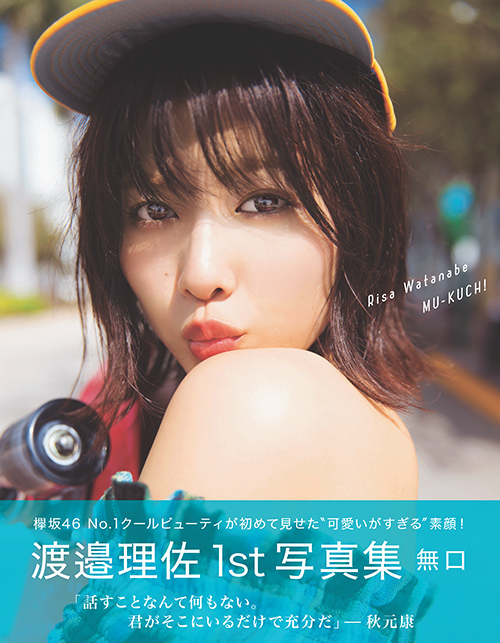 渡邊理佐1st写真集のアザーカット、ウェブ初出しの未公開画像はコチラ