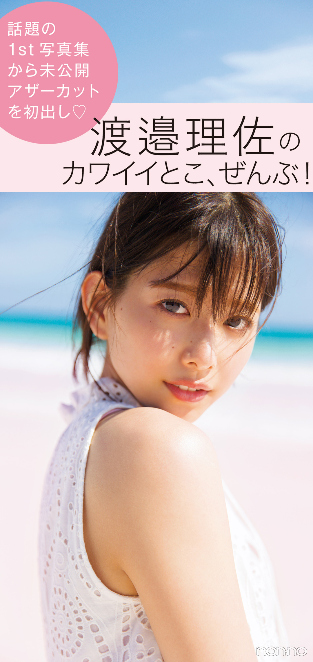 渡邊理佐1st写真集のアザーカット、ウェブ初出しの未公開画像はコチラ