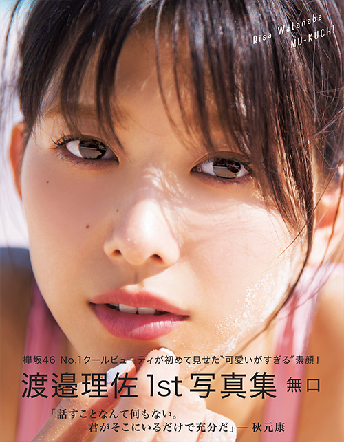 渡邊理佐1st写真集のアザーカット、ウェブ初出しの未公開画像はコチラ