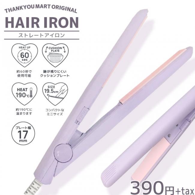 コンパクトなのに機能性よし！390円のヘアアイロンが持ち歩けて◎（東京バーゲンマニア）