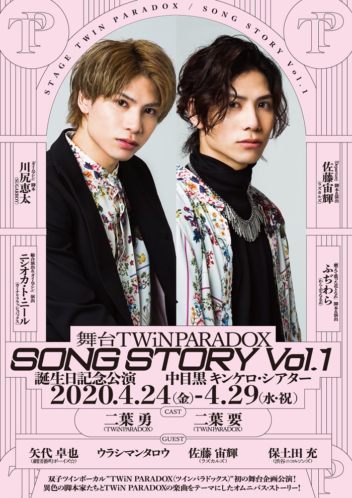 二葉勇＆要のイケメン双子ユニット「TWiN PARADOX」ついに