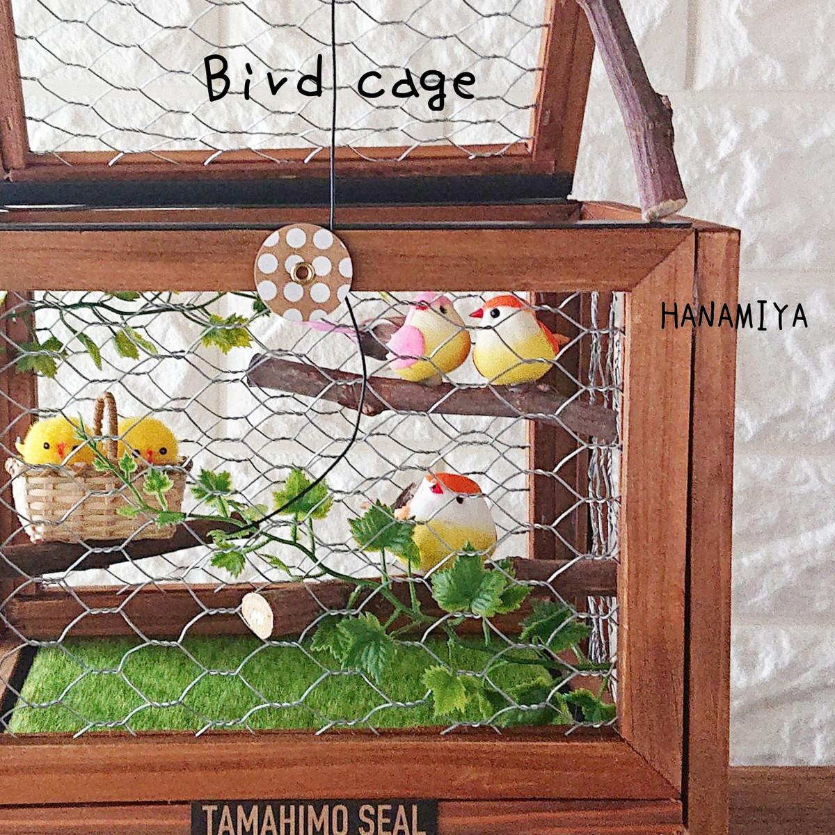 自由研究】1日でOK！作るのが楽しすぎる「鳥かご」をかんたん工作