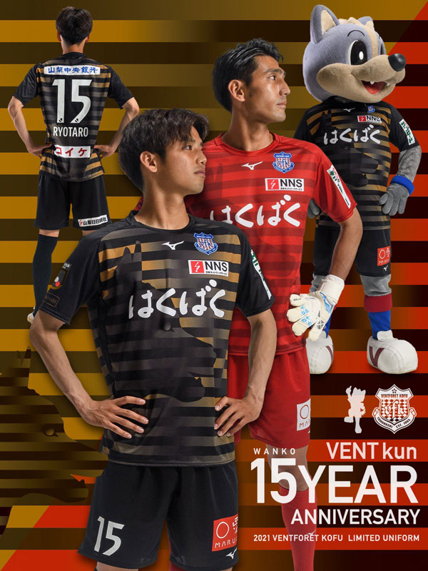 ヴァンフォーレ甲府、「祝・ヴァンくん誕生15周年」ユニフォームを発表