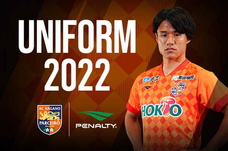 長野パルセイロ、2022新ユニフォームを発表！「長野の美しい山々」を