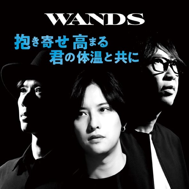 インタビュー】WANDS、第二弾シングルに王道感と新境地「もう一度やる
