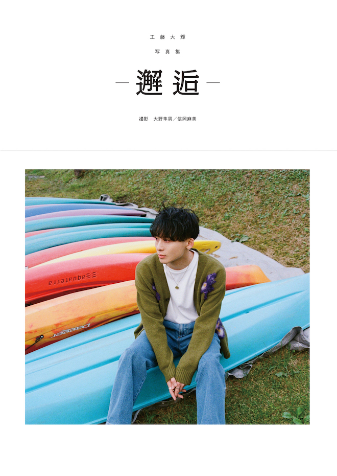 Da-iCE工藤大輝、ソロ3作目の写真集「邂逅」発売（BARKS）