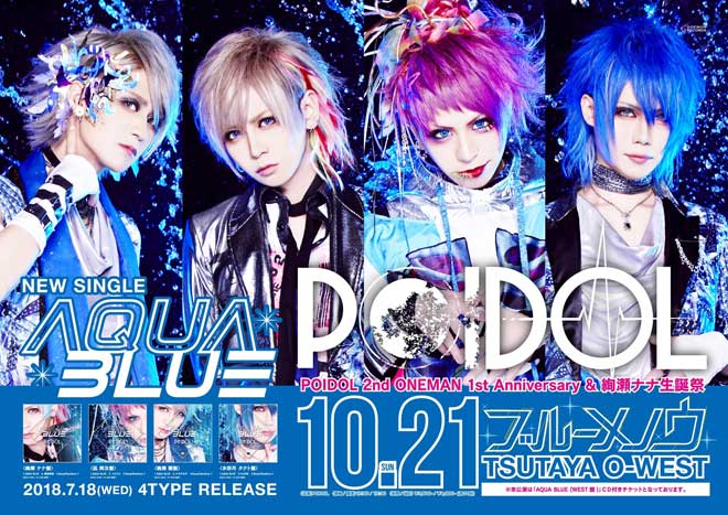 若手V系バンドPOIDOL、新作「AQUA BLUE」ミュージックビデオ公開
