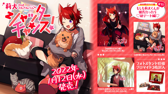 すとぷり 莉犬くん 莉犬 シャッターチャンス CD すとぷりの莉犬、2ndフルアルバム『シャッターチャンス！』発売