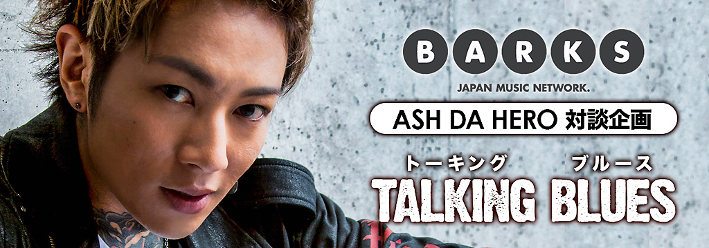 対談連載】ASH DA HEROの“TALKING BLUES” 番外編 ゲスト：nishi