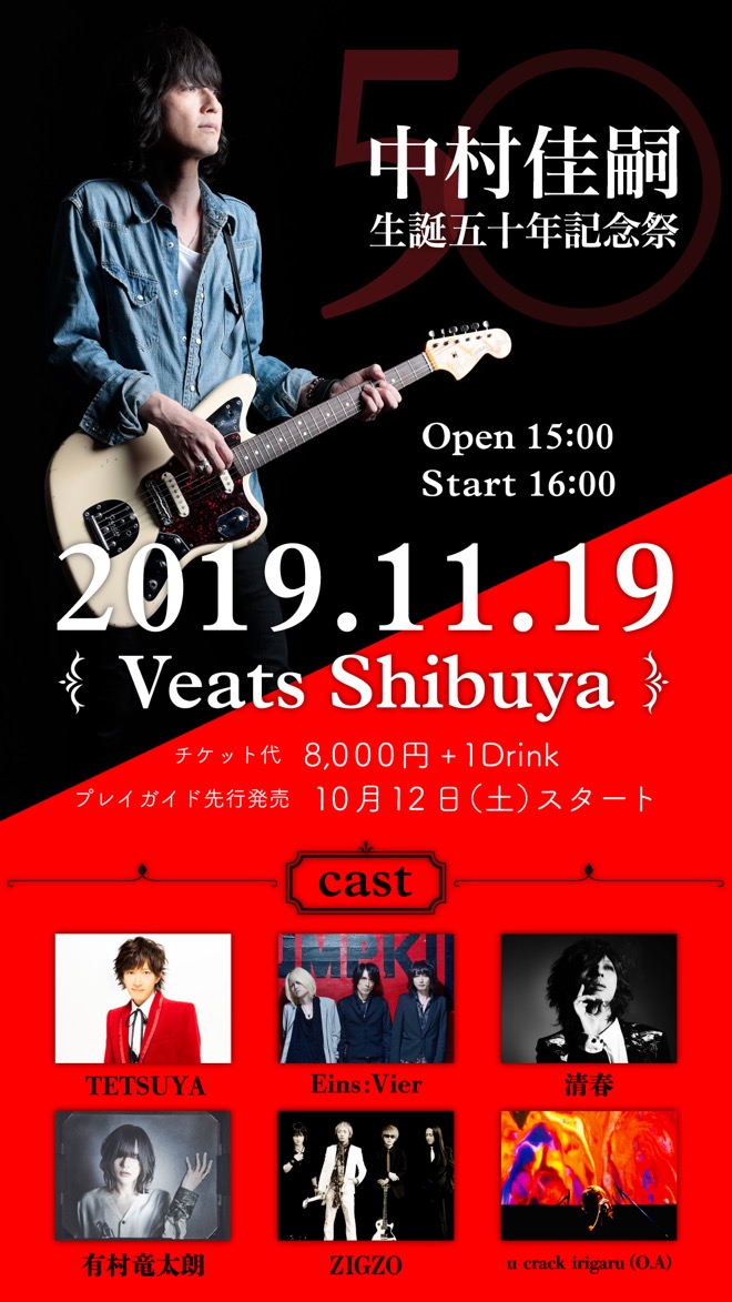 中村佳嗣、＜生誕五十年記念祭＞に清春、TETSUYA、有村竜太朗