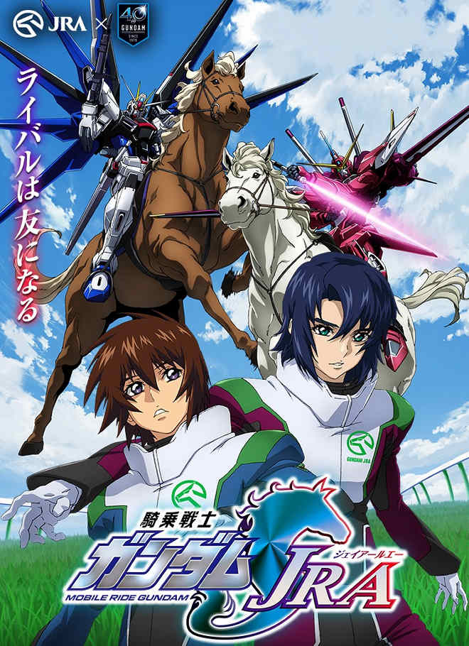T.M.Revolutionの「INVOKE -インヴォーク-」、ガンダム×JRA新CM