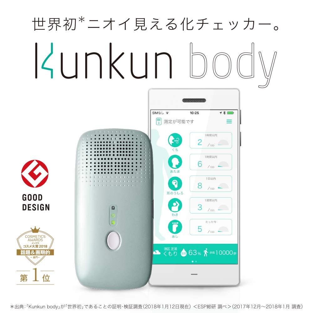 冬でも気になる！体と口のニオイを手軽にチェック。ニオイを数値化する「Kunkun body」（hintos（ヒントス））