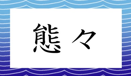 「態を見ろ」ってなんと読む?「くまを見ろ」ではありませんよ!(PreciousNews)