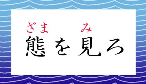 「態を見ろ」ってなんと読む?「くまを見ろ」ではありませんよ!(PreciousNews)
