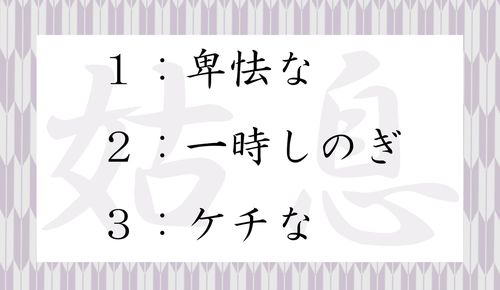 「姑息」の意味は「卑怯」？日本人の8割以上がカン違い！あなたは正解できますか？（PreciousNews）