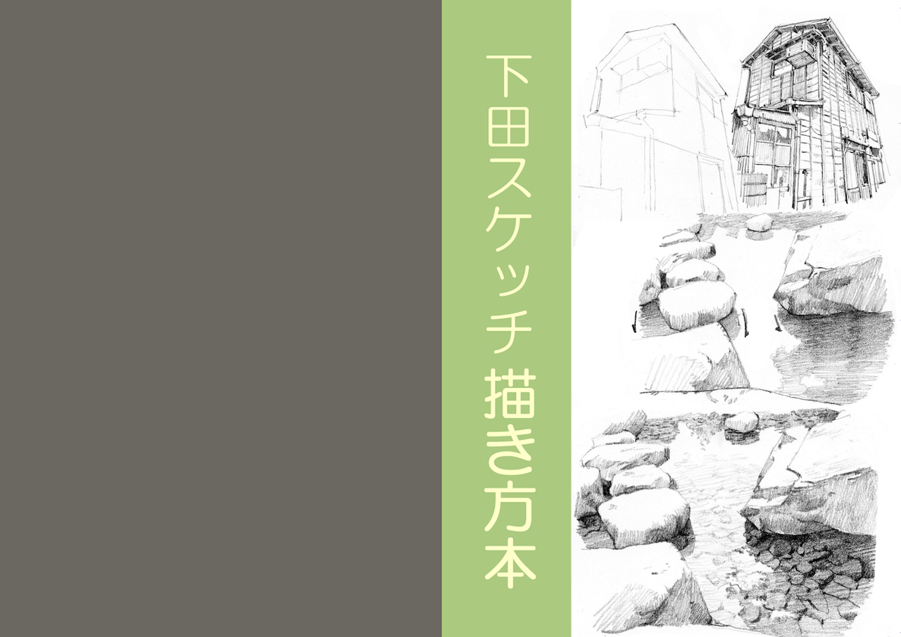 下田スケッチ描き方本】（note）