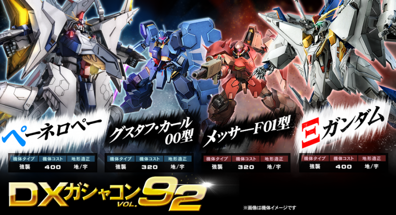 ガンオン』「ペーネロペー」「Ξガンダム」など新機体4機登場！ DX