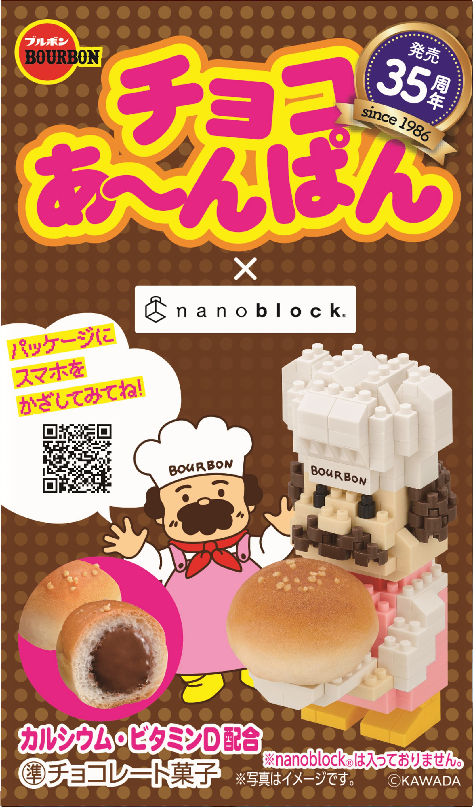 ブルボンキャンペーン当選品 ナノブロック あんぱんおじさん チョコあ