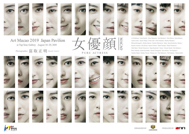 Art Macao 2019に日本のトップ女優39人の取りおろし写真展