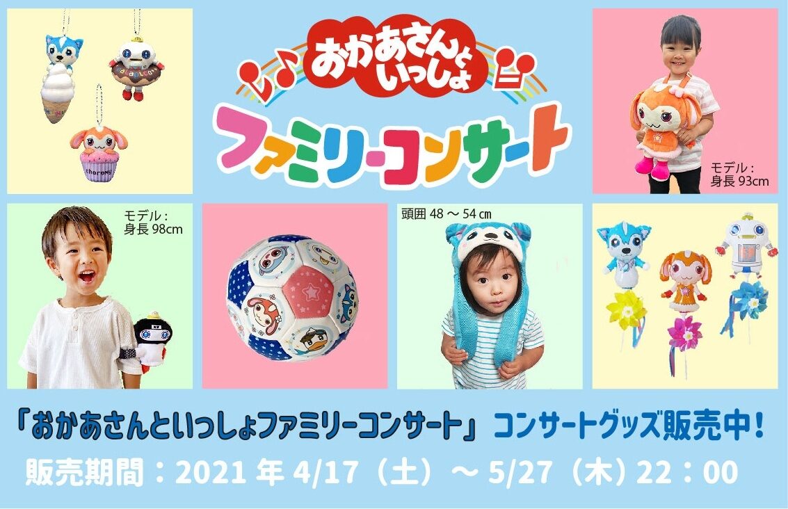 おかあさんといっしょ』コンサートグッズをオンラインショップで販売中