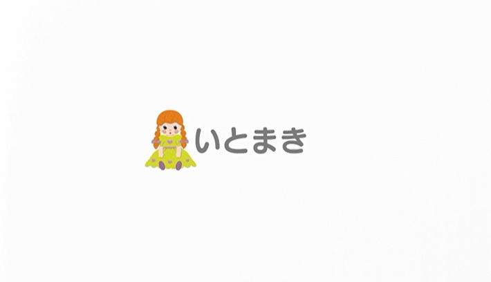 りょうこの手あそび・体あそび(2)♪うまはとしとし ♪いとまき(すくコム)