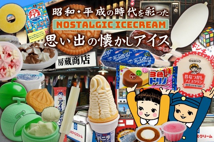 逆に新しい！レトロな可愛さがたまらない「懐かしいアイスセット