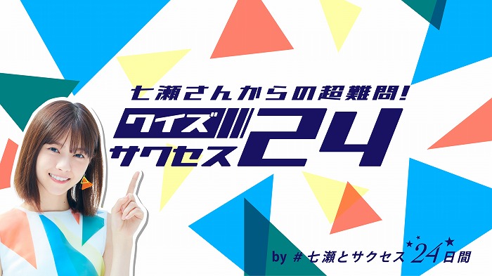 【西野七瀬】直筆サイン入りボトル サクセス24キャンペーン 西野七瀬を応援し隊長 ＄乃木坂46卒業生の西野七瀬応援用アカ