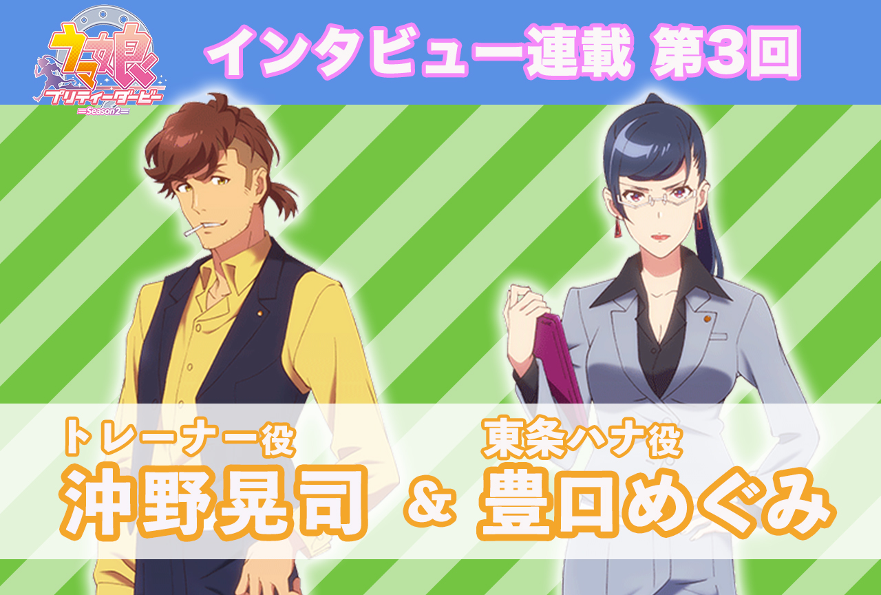 トレーナー役・沖野晃司さん、東条ハナ役・豊口めぐみさんが語る同じ