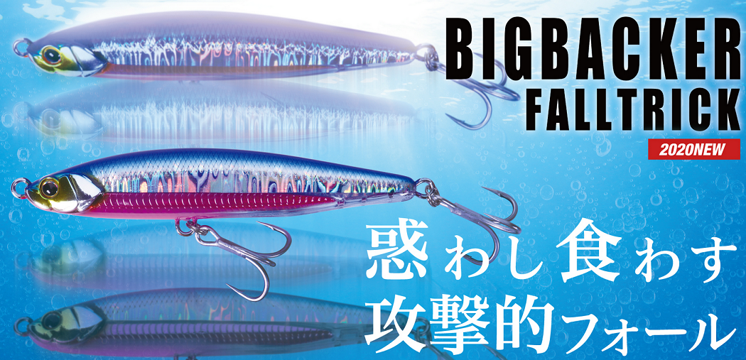 ビッグバッカーフォールトリックならシミーフォールで誘える！2020年
