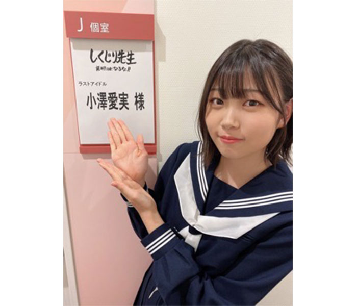 ラストアイドル 小澤愛実が『しくじり先生』で“現役”セーラー服姿を